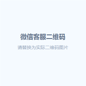 微信客服二维码